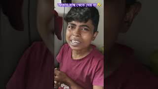 Dakho dakho ki korche b🤣 youtubeshorts minivlog shorts youtubeshorts shortvideo [upl. by Hazrit]