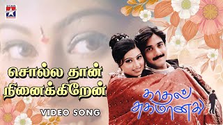 Sollathan Ninaikiren Video  Kadhal Sugamanathu Movie  Tarun  Sneha  Tamil Song  K S Chitra [upl. by Pavlov821]