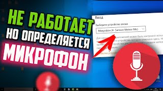 Как исправить  Микрофон определяется но не работает [upl. by Rowe465]