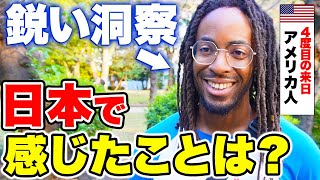 「日本人の優しさに驚き続けているよ！」来日4度目の外国人に日本の印象からアメリカの状況まで色々聞いてみた！【外国人インタビュー】【海外の反応】 [upl. by Ennylyak]