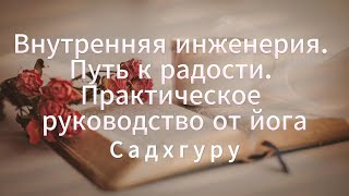 Аудиокнига  Внутренняя инженерия Путь радости Практическое руководство от йога  Садхгуру [upl. by Nollad]