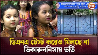 ভিকারুননিসায় যমজ ভর্তি জটিলতা অনিশ্চিত ৮ জোড়া শিক্ষার্থীর জীবন  Viqarunnisa Noon School Admission [upl. by Barnabe116]