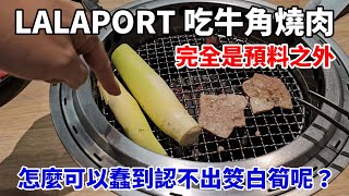 【Vlog】去LALAPORT逛逛，意外地跑去吃牛角Buffet燒肉吃到飽，還犯蠢的把筊白筍當成 [upl. by Irneh]