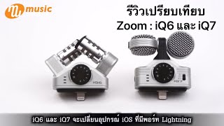 แนะนำผลิตภัณฑ์ Zoom iQ6 และ iQ7 𝐎𝐟𝐟𝐢𝐜𝐢𝐚𝐥𝐓𝐇 [upl. by Otsirave]