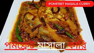 POMFRET FISH CURRY।POMFRET MASALA CURRY।POMFRET FISH MASALA  অসাধারণ স্বাদের পমফ্রেট মাছের রেসিপি [upl. by Cheadle]