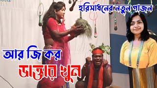 হরিসাধন এর নতুন গাজন আর জি কর ডাক্তার খুন Harisadhan Gajon [upl. by Akire24]