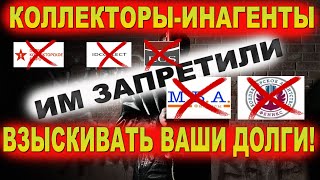 Коллекторы иноагенты больше не заберут ваши деньги Ответные санкции россии [upl. by Keldon]