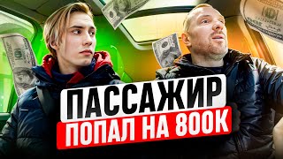 Таксист нарвался на мошенника попал на 800к что было дальше [upl. by Anoj]