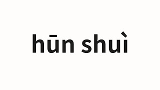 How to pronounce hūn shuì  昏睡 lethargy in Chinese [upl. by Merrel]