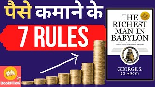 7 Rules of Money The Richest Man in Babylon Book Summary in Hindi  BookPillow [upl. by Papagena]