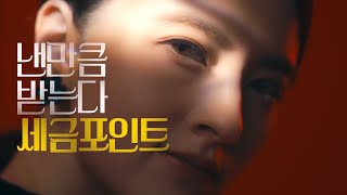 낸만큼 받는다 세금포인트 ㅣ 세금포인트 캠페인 [upl. by Aseeral]