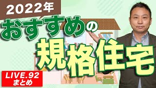 【規格住宅】2022年おすすめの規格住宅【LIVE92まとめ】 [upl. by Eixirt512]