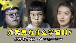 楼道里突然发出猫叫的声音，步美却发现是外卖员，他为什么要学猫叫呢？【名侦探步美】悬疑安全 [upl. by Trenna]