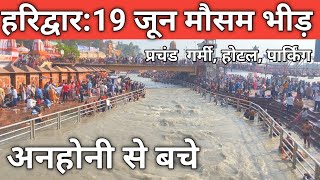 हरिद्वार ताजा दृश्य तेज धूप सुबह सुबह  अब आ सकते है  Haridwar Har Ki Paudi [upl. by Dimond]