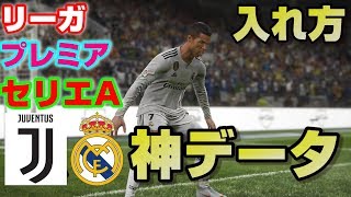 【ウイイレ2019】神データの入れ方！！ リーガ、プレミア、セリエAの偽名クラブが全て実名に！！！ PES2019 [upl. by Nnewg369]