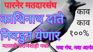 काशिनाथ दाते निवडुन येणार [upl. by Namaj]