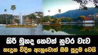 කිරී මුහුද හෙවත් නුවර වැව හැදුණ විදිහ ඇහුවොත් ඔබ පුදුම වේවි [upl. by Canning]