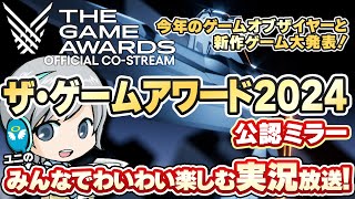 今年のGOTY大賞と最新ゲーム情報発表！THE GAME AWARDS 2024をみんなでわいわい楽しむ公認ミラー放送実況です！【ユニ】TGA運営様許諾済みの公認CoStreamです [upl. by Demetria769]