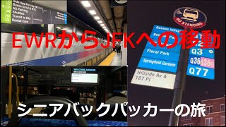 シニアバックパッカーの旅 深夜におけるニューアーク空港からJFK空港までの移動 [upl. by Drallim]