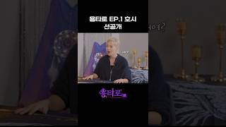 용타로 EP1 호시 선공개 [upl. by Nahtaneoj28]