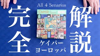 日本語完全版『ケイパー：ヨーロッパ Caper Europe』の遊び方｜全シナリオプレイ動画 2人用ボードゲーム [upl. by Lyrradal566]