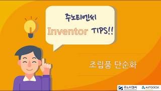 주노티엔씨 Inventor 꿀팁형상단순화 [upl. by Ailehc]