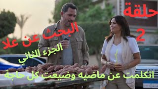 كارثة بسبب كلامها مع كريم عن ماضيه ضيعت اخر فرصة مسلسل البحث عن علا الجزء ٢ [upl. by Schug88]