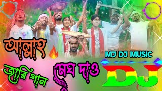 Mj Dj Music আল্লাহ মেঘ দেও পানি দেও ডিজে গান  Allha Megh dew Pani dew dj song  bangla Jari dj gan [upl. by Shawnee456]