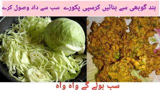 Band gobi crispy pakory by Fizzas Tarkaa  بند گوبھی کے لذیز پکوڑے best pakora recipe [upl. by Catima]