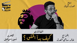 سكريبت الكورة  كيف بدأ الفانتسي مع يوسف عثمان [upl. by Antebi]