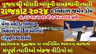 પુ મોરારીબાપૂની રામકથાની ત્યારીઓ  મેગા રસોડા વિભાગ વિશાળ પાર્કિંગ  morari bapu katha  rajkot [upl. by Lilahk227]