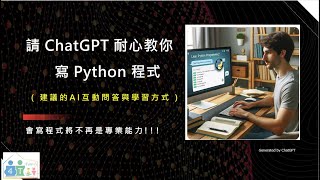 AI 程式設計家教   請 ChatGPT 耐心教你寫 Python 程式  四招教你快速學會多種程式設計 [upl. by Jc706]