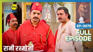 Aghor Shastri की मृत्यु का हुआ खुलासा  Rani Rashmoni  Full Ep 79  Big Magic [upl. by Amihsat]