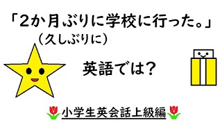 英語を話す練習２８４ 英検準２級レベル〈２か月ぶり、久しぶりに〉【I went to school for the first time in two monthsin a while】小学生上級 [upl. by Tomasz128]