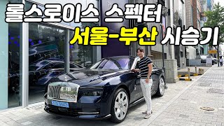 국내최초 롤스로이스 최초의 전기차 롤스로이스 스펙터 한 번 충전으로 부산까지 갈 수 있을까 롤스로이스 스펙터 서울부산 400km 넘는 시승기 [upl. by Shifra232]