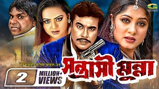 Sontrashi Munna  সন্ত্রাসী মুন্না  Manna  Moushumi  Nodi  Misha Sawdagor  Bangla Full Movie [upl. by Fransis]