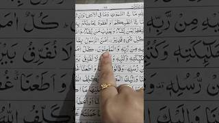 Surah Al Baqarah Last Two Ayats 285286 quran qurantranslation surahbaqarah shorts [upl. by Davide]