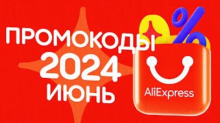 🔴 ПРОМОКОДЫ АлиЭкспресс ИЮНЬ 2024 [upl. by Letnuhs]