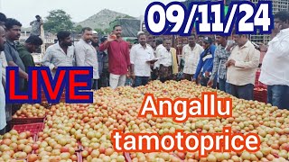 November 9 2024అంగల్లు టమోట మార్కెట్ Angallu tamotoprice today toplive sayyadshahataj2000 [upl. by Merrick]