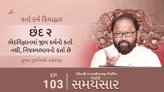 Ep 103  Bhedvijnanma Jeev Karmano Karta Nathi Nijswabhaavno Karta Chhe  Chhand 2 [upl. by Pauli]