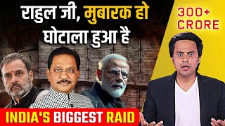 भारत की सबसे बड़ी Raid  200 Crore Cash Seized  Dheeraj Sahu  Rahul Gandhi  Narendra Modi [upl. by Munshi695]