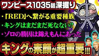 キングの素顔が判明 カイドウとの関係性はまだまだ謎が残るルナーリア族について深掘っていきます【ワンピース 考察 ジャンプ】 [upl. by Stent]