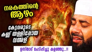 നരകത്തിന്റെ ആഴം അറിഞ്ഞവരുടെ കണ്ണ് തള്ളിപ്പോയ പ്രസംഗം  Sirajudheen qasimi new islamic speech 2021 [upl. by Karylin]