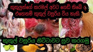 කුකුල් වසුරිය නිට්ටාවට සුව කරගමුFOWL POX Treatment IN AURWEDA [upl. by Aernda143]