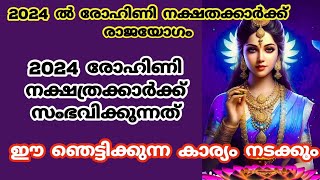 2024 രോഹിണിനക്ഷത്രക്കാർക്ക് രാജയോഗംrohini nakshatrarohini 2024nakshathra phalam  rohini [upl. by Cardon333]