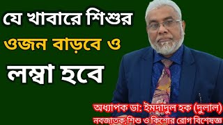 যে খাবারে শিশুর ওজন বাড়বে ও লম্বা হবে  Dr Imdadul Haque Dulal  Baby Food  Health tips [upl. by Nea]