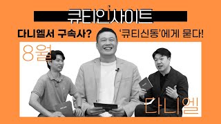 큐티인사이트 바벨론은 왜 어린 유다 소년들을 데려다가 교육했을까  다니엘서  2024년 78월 호  구속사 묵상 가이드  성경 개관  개편 [upl. by Loralyn]