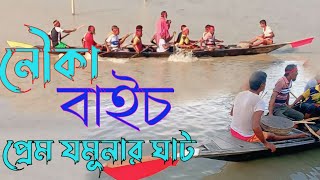 নৌকা বাইচ প্রেম যমুনার ঘাট সারিয়াকান্দি  ডিঙি নৌকা বাইচের মেলা Noeka Bach Roni Village Life2024 [upl. by Ennovi979]