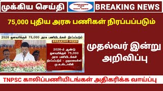 75000 new vacancy  TN Govt Jobs  TNPSC updates  CM Speech  Tamilnadu jobs amp govt news [upl. by Dasa]