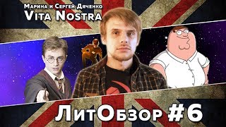 ЛитПозор 2 VITA NOSTRA Марина и Сергей Дяченко [upl. by Kimmel]